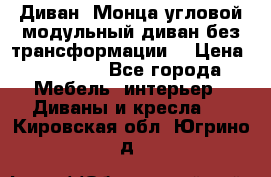Диван «Монца угловой модульный диван без трансформации» › Цена ­ 73 900 - Все города Мебель, интерьер » Диваны и кресла   . Кировская обл.,Югрино д.